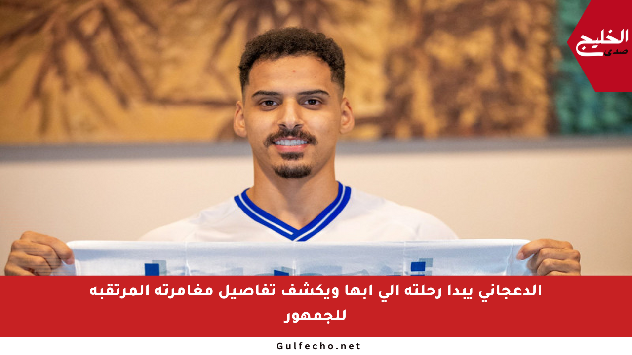 الدعجاني يبدأ رحلته إلى أبها ويكشف تفاصيل مغامرته المرتقبة للجمهور